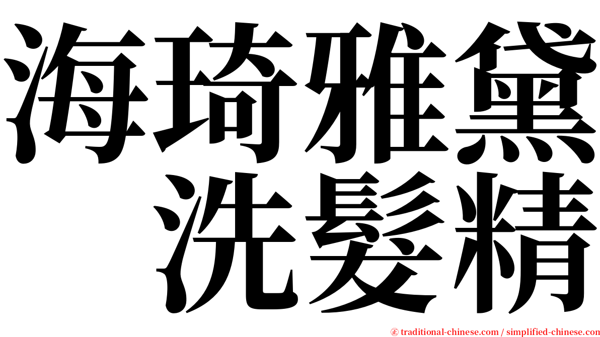 海琦雅黛　洗髮精 serif font